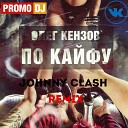 Олег Кензов - По Кайфу Johnny Clash Radio Remix