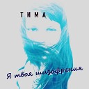 Тима - В глаза