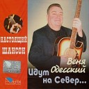 Веня Одесский - Попурри Одесских песен 20 Х годов Музыка народная слова…