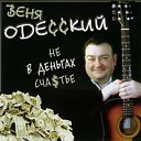 Веня Одесский - Не в деньгах счастье