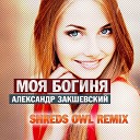 Александр Закшевский - Моя Богиня Shreds Owl Remix
