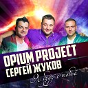 Сергей Жуков Opium Project - Я Буду С Тобой Haaski Downpour Remix…