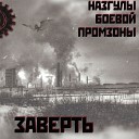 Назгулы Боевой Промзоны - По мордорской Руси