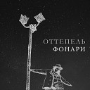 ОТТЕПЕЛЬ - Фонари