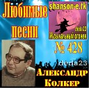 Виктор Кривонос feat Михаил… - Первая песня Сильвио