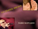 Павел Бородин - Услышь меня