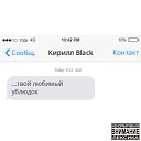 Black - твой любимый ублюдок