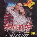 Shanto - Ajke Priyar Biye