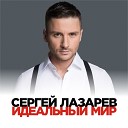 Сергей Лазарев - Идеальный Мир Poshout Remix