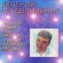 Чередниченко Валерий - Звонки