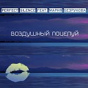 Perfect Silence feat Мария… - Воздушный поцелуй