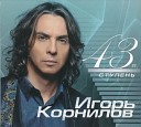 Корнилов Игорь - 001 Лабиринт