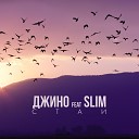 Slim feat Джино 1000 Слов - Стаи