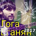 Гога Еганян - Самая красивая 2017