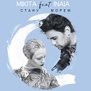 MIKITA - Стану морем feat INAIA