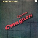 Стадион - Не беги от себя