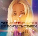 Татьяна Буланова - Не бойтесь любви DAL Reboot