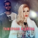 Тамерлан и Алена - Я Буду Remix