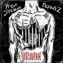 Угол Зрения feat Первая Z - Шоушенк