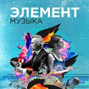 Элемент - я сегодня потерял тебя навсегда Музыка Radio…