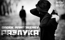 Babek Mamedrzaev - Разлука 2017