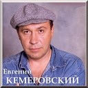 Е Кемеровский - Песня Яшки цыгана