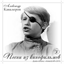 Кавалеров Александр - Мы гуляем руки в брюки