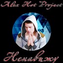 Alex Hot Project - Ненавижу cover Миша Марвин