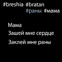 Bratan feat Breshia - Wounds