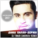 Дима Билан - Держи Dj Timur Smirnov Remix