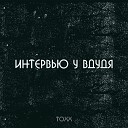 TOXX - Интервью у вДудя