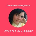 Светлана Писаренко - Вспомним