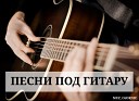 Песни под гитару - Колокола