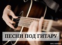 Песни под гитару - Гимн дембелей feat Дембеля Гоп Стоп…