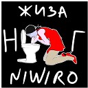 ЖИЗА feat Niwiro - Нг