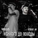 Fire N Nikolos - Немного до победы