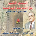 Zaghloul El Damour Mohamed Mostafa - Zajal Haflet El Madina El Riyadiyeh Pt 2