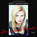 Инна Афанасьева - Не твоя вина