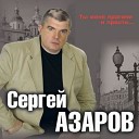 Сергей Азаров - Сельская плановая