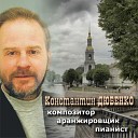 Константин Дюбенко - Люблю тебя Петра…