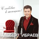 Альберт Ибраев - Любите жизнь