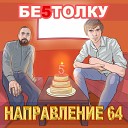 НАПРАВЛЕНИЕ 64 - При делах