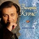 Валерий Курас - Капельки