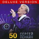 Пенкин Сергей - Ария Мистера Икс