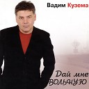 Вадим Кузема - Я мечтаю о тебе