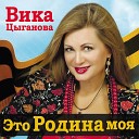 Вика Цыганова - Это Родина моя Это Родина моя…