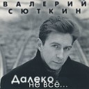 Сюткин Валерий - Песня на русском языке