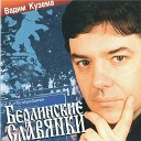 Вадим Кузема - Давай поговорим
