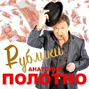 Полотно Анатолий - То что было