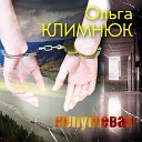 Климнюк Ольга Климнюк… - Пиши
